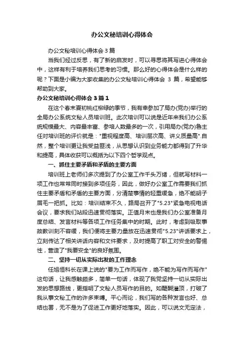 办公文秘培训心得体会3篇