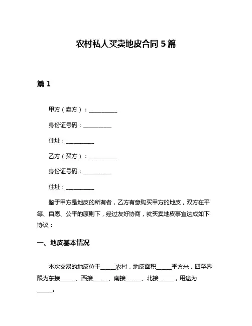 农村私人买卖地皮合同5篇