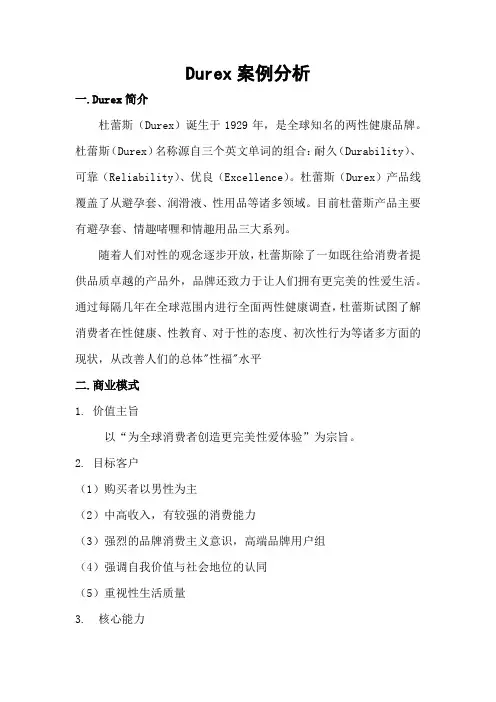 电子商务专业案例分析大作业：杜蕾斯案例