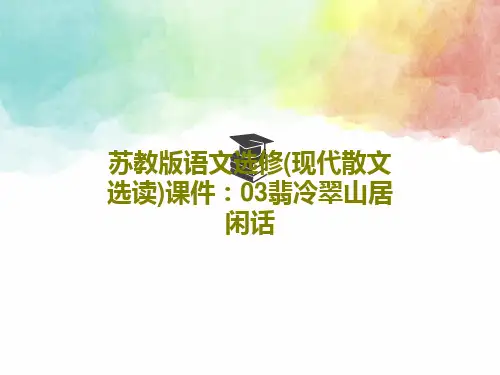 苏教版语文选修(现代散文选读)课件：03翡冷翠山居闲话共36页文档