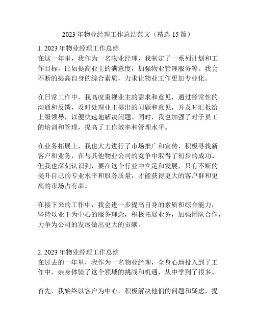 2023年物业经理工作总结范文(精选15篇)