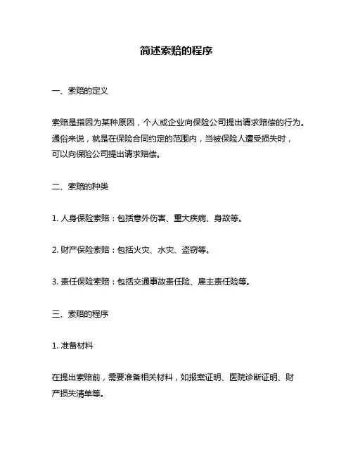 简述索赔的程序
