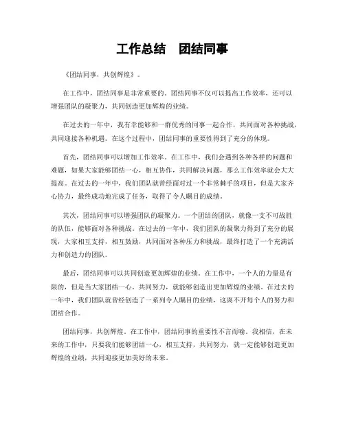 工作总结  团结同事