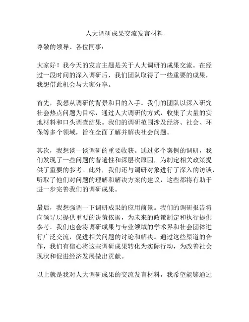 人大调研成果交流发言材料