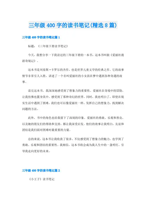 三年级400字的读书笔记(精选8篇)
