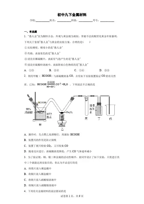 初中九下金属材料附答案