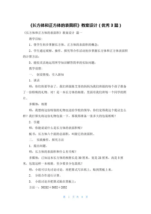《长方体和正方体的表面积》教案设计(优秀3篇)