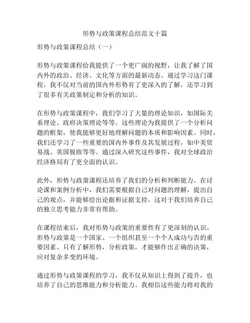 形势与政策课程总结范文十篇