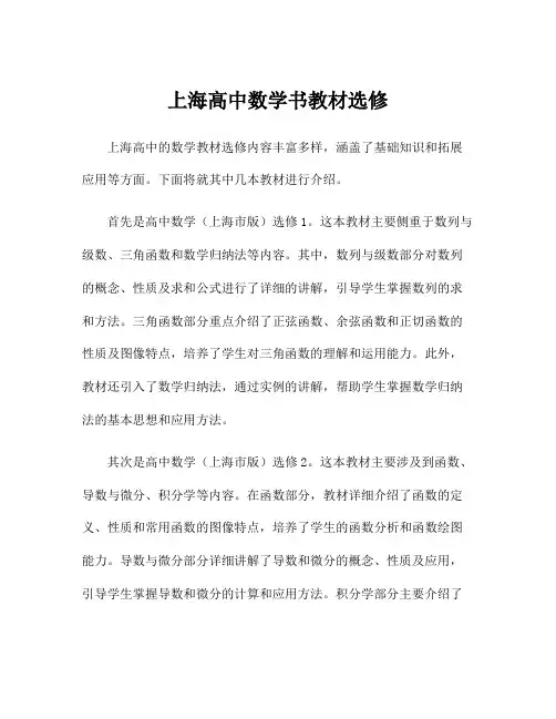 上海高中数学书教材选修