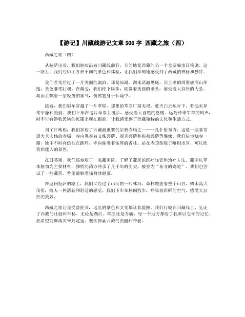 【游记】川藏线游记文章500字 西藏之旅(四)