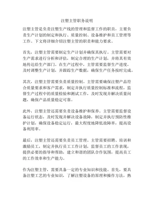 注塑主管职务说明