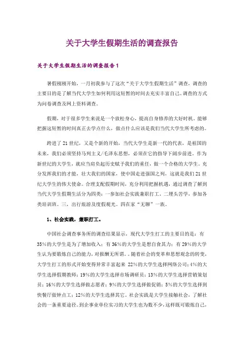 关于大学生假期生活的调查报告_3