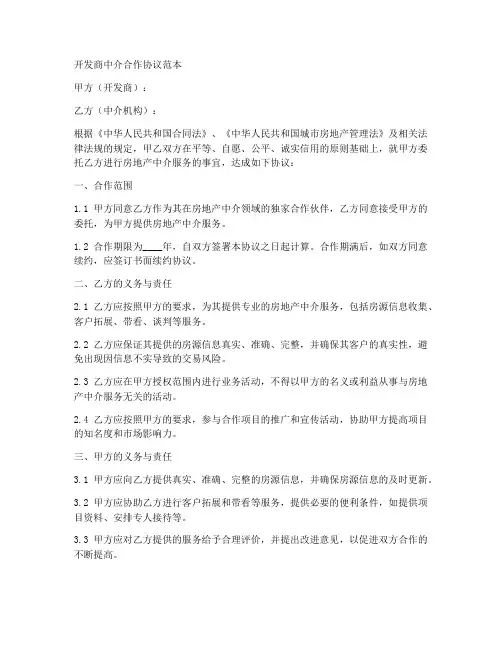 开发商中介合作协议范本