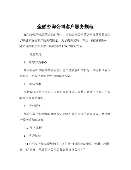 金融咨询公司客户服务规范
