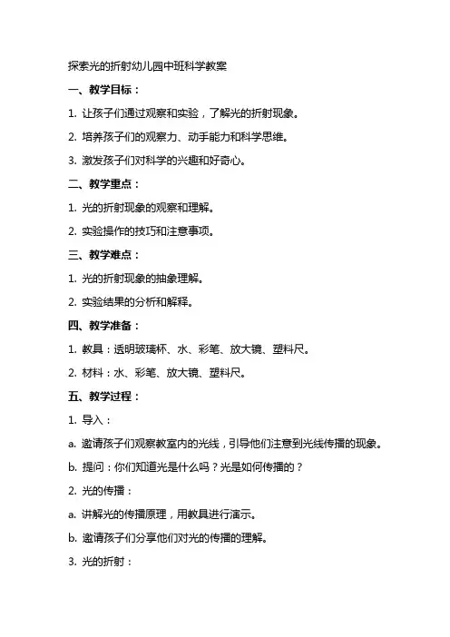 探索光的折射幼儿园中班科学教案