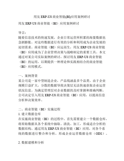 用友ERP-U8商业智能(BI)应用案例研讨