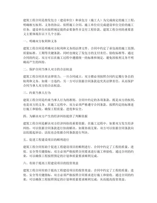建筑工程合同的重要意义