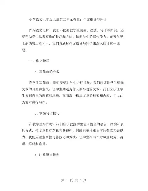 小学语文五年级上册第二单元教案：作文指导与评价