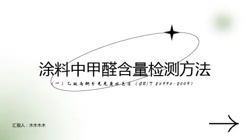 水性涂料中甲醛含量的测定乙酰丙酮法