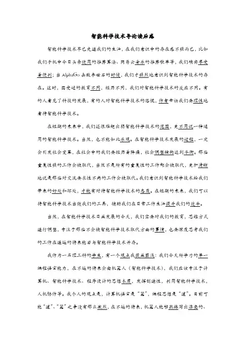 智能科学技术导论读后感