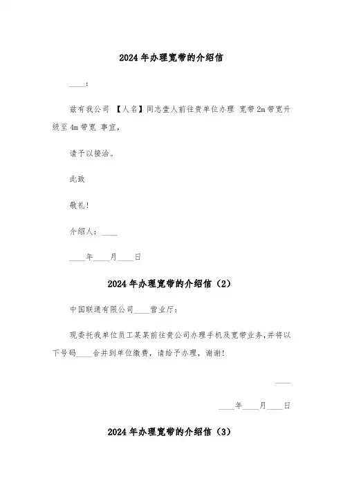 2024年办理宽带的介绍信（3篇）