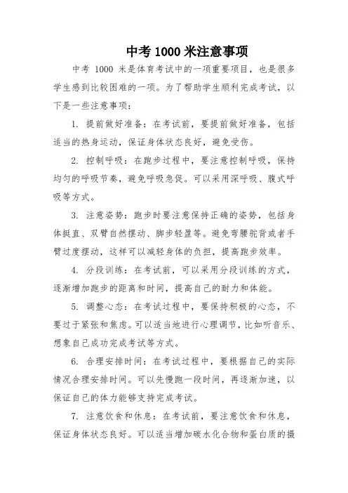 中考1000米注意事项