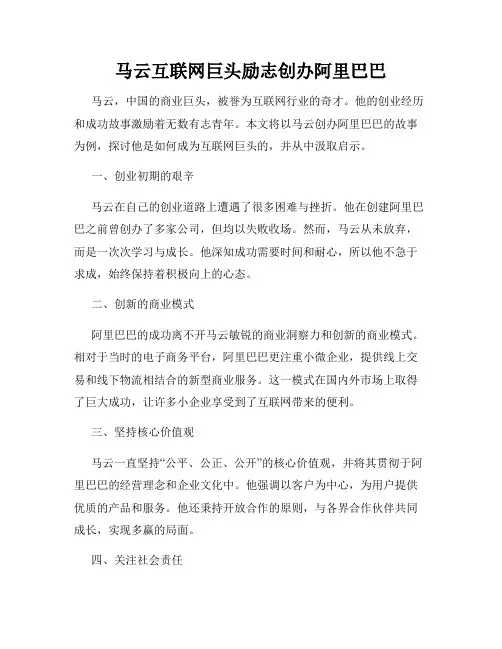 马云互联网巨头励志创办阿里巴巴