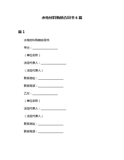 水电材料购销合同书6篇