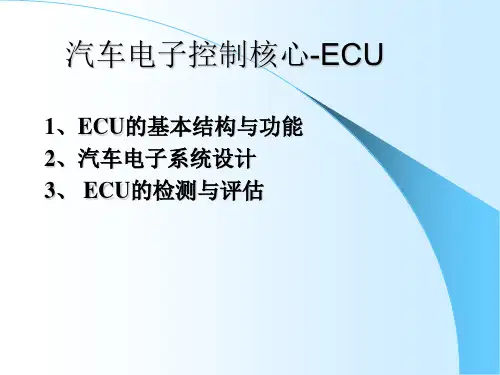 《汽车ECU》PPT课件