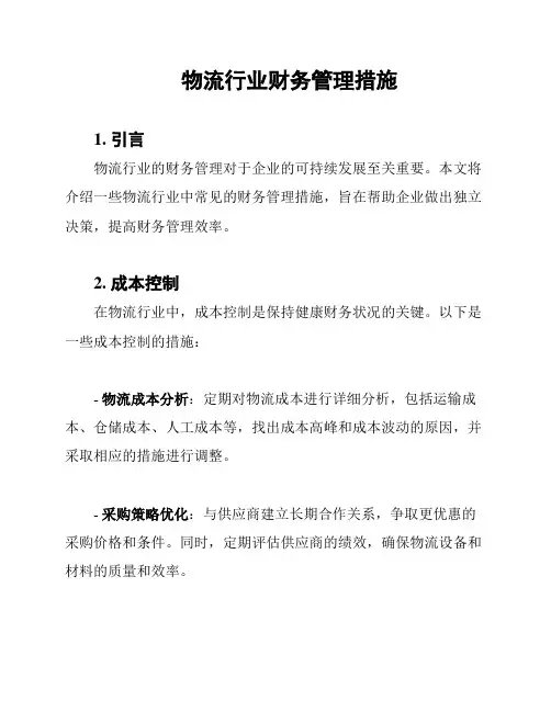 物流行业财务管理措施