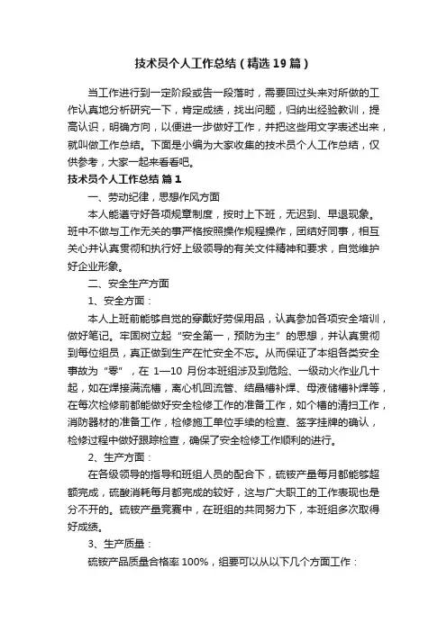 技术员个人工作总结（精选19篇）
