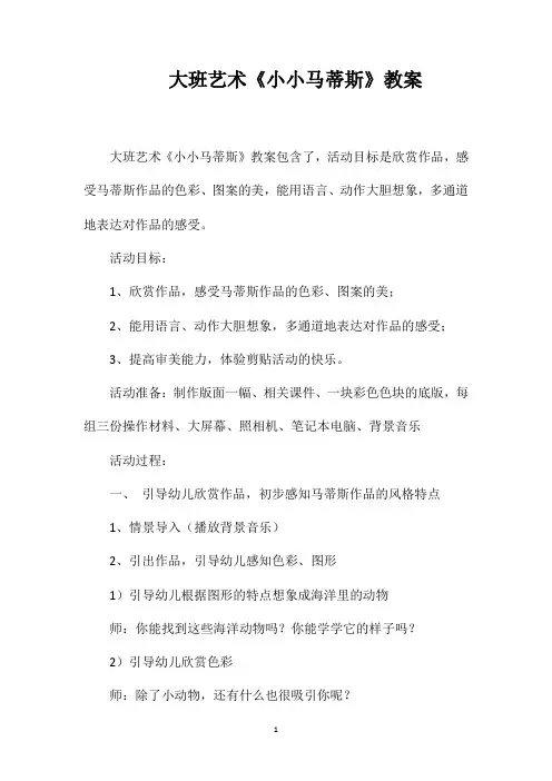 大班艺术《小小马蒂斯》教案