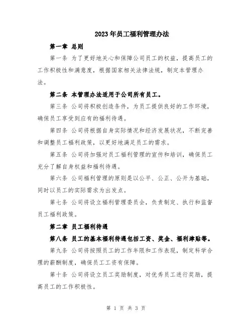 2023年员工福利管理办法