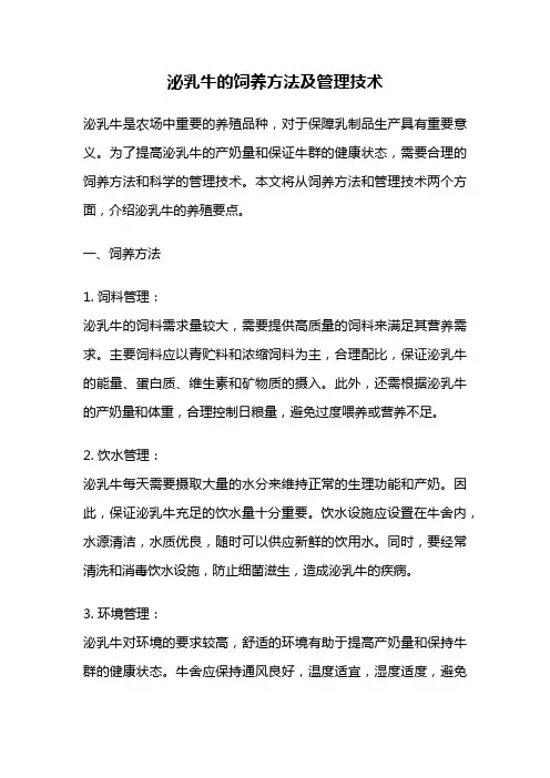泌乳牛的饲养方法及管理技术