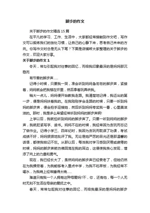 脚步的作文
