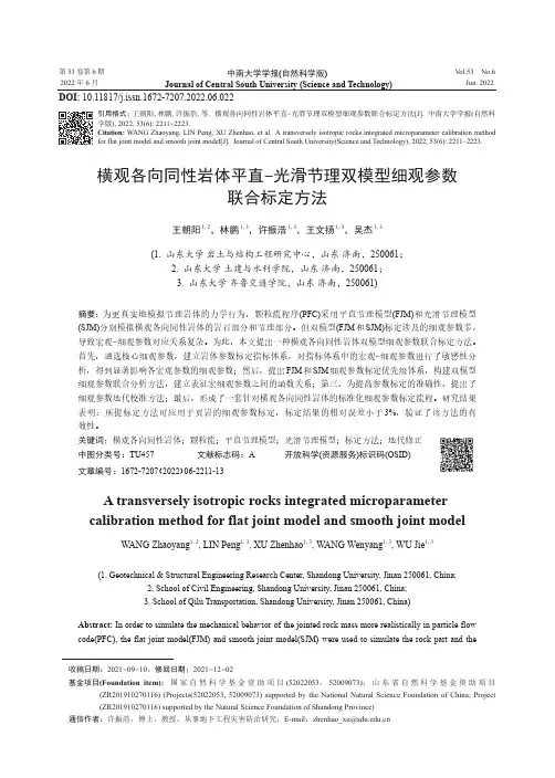 横观各向同性岩体平直-光滑节理双模型细观参数联合标定方法
