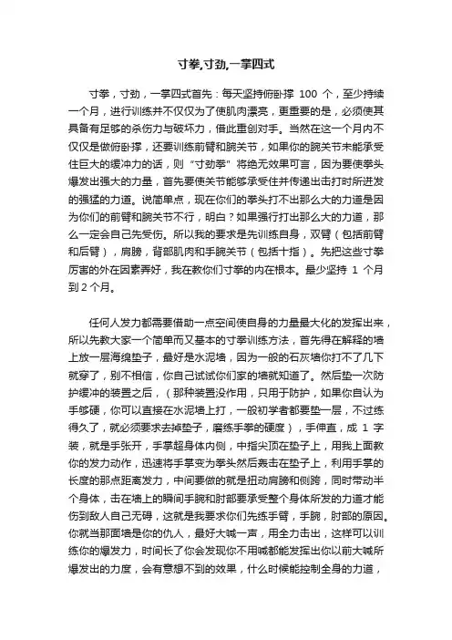 寸拳,寸劲,一掌四式