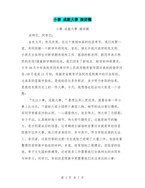 小事 成就大事 演讲稿