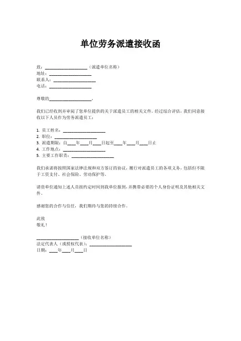 单位劳务派遣接收函的格式及范文