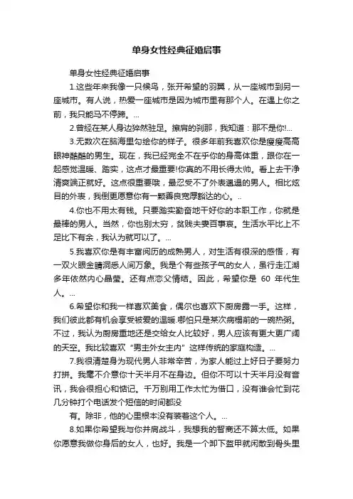 单身女性经典征婚启事