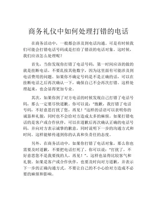 商务礼仪中如何处理打错的电话