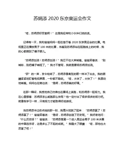 苏炳添2020东京奥运会作文