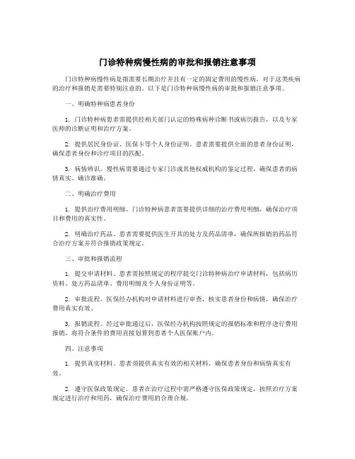门诊特种病慢性病的审批和报销注意事项