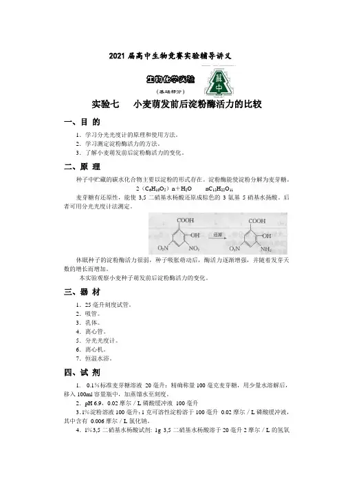 2021届苏高中生物竞赛实验辅导讲义-生物化学实验(基础)07小麦萌发前后淀粉酶活力的比较