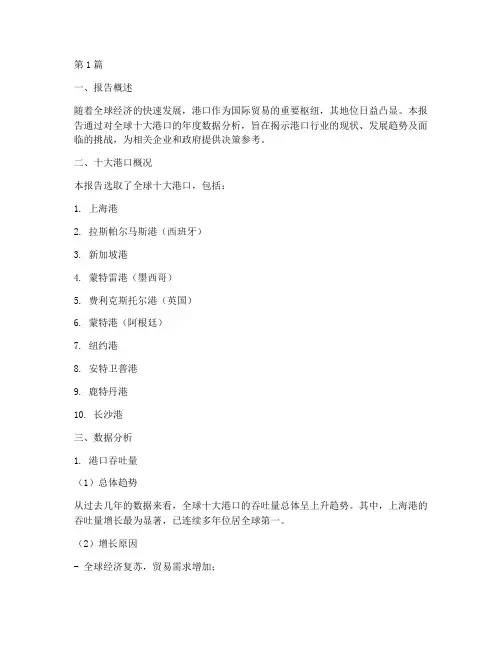 十大港口数据分析报告(3篇)