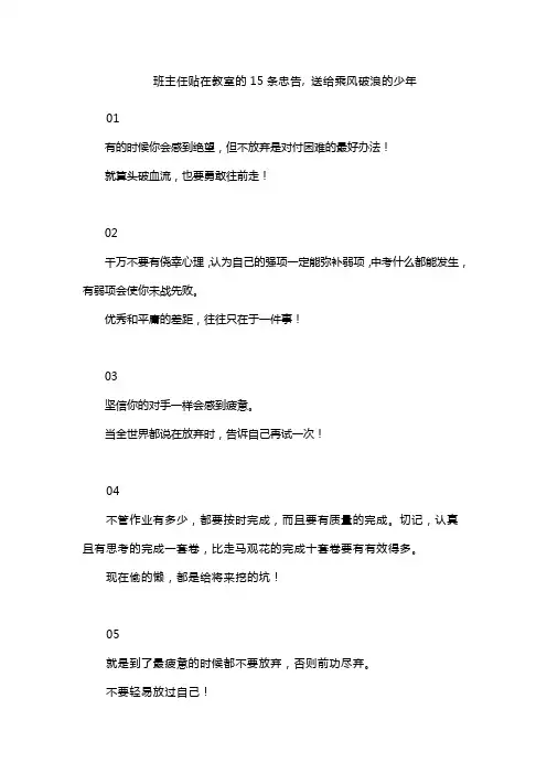班主任贴在教室的15条忠告, 送给乘风破浪的少年