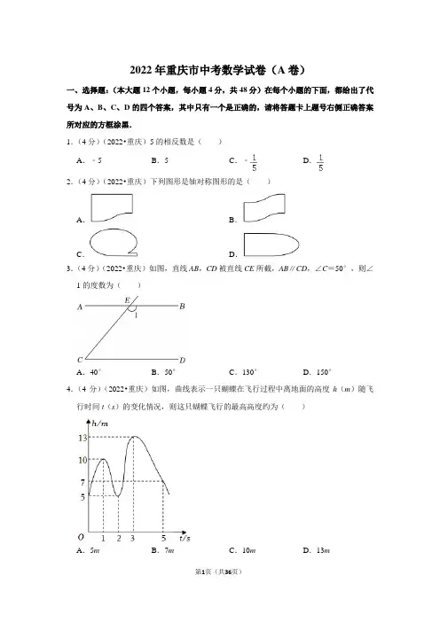 2022年重庆市中考数学试卷(a卷)(解析版)