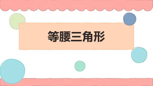《轴对称——等腰三角形》数学教学PPT课件(3篇)