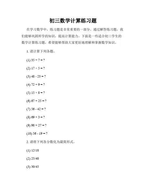初三数学计算练习题