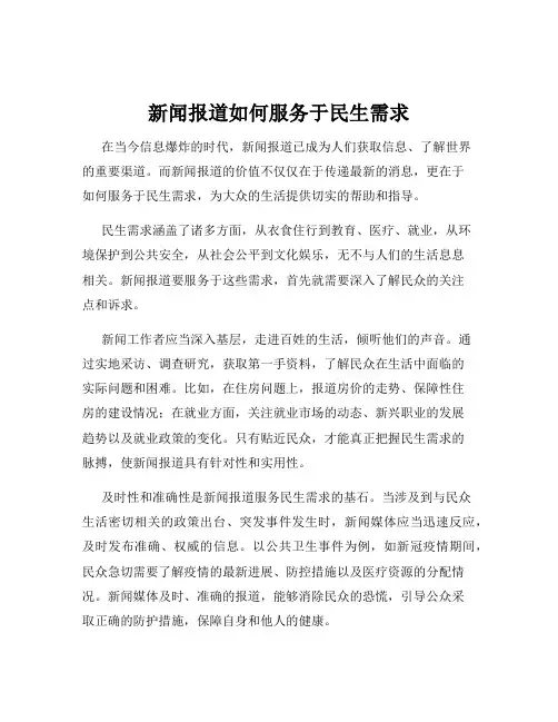 新闻报道如何服务于民生需求